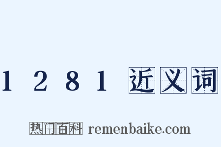 1281近义词是什么意思的图片